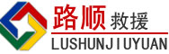 沛县道路救援